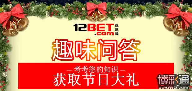 12BET【圣诞】趣味问答 速来赢取节日大礼啦！