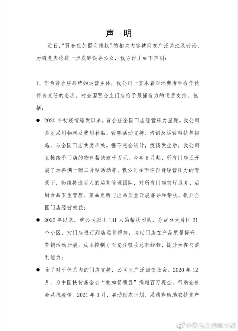 贤合庄卤味火锅微博声明截图。