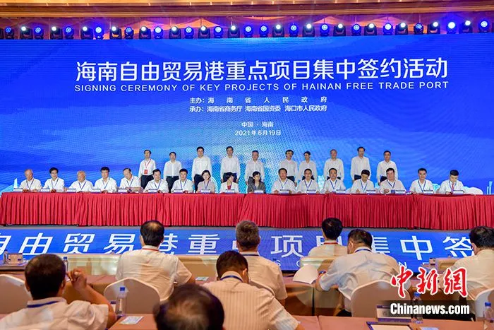 6月19日，海南自贸港2021年（第三批）重点项目集中签约活动在海南省海口市举行，共签约50个项目，协议投资额151.78亿元人民币。中新社记者 骆云飞 摄