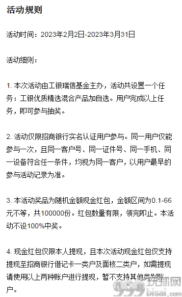 招商银行工银瑞信星选红包礼，抽0.1-66元随机现金红包