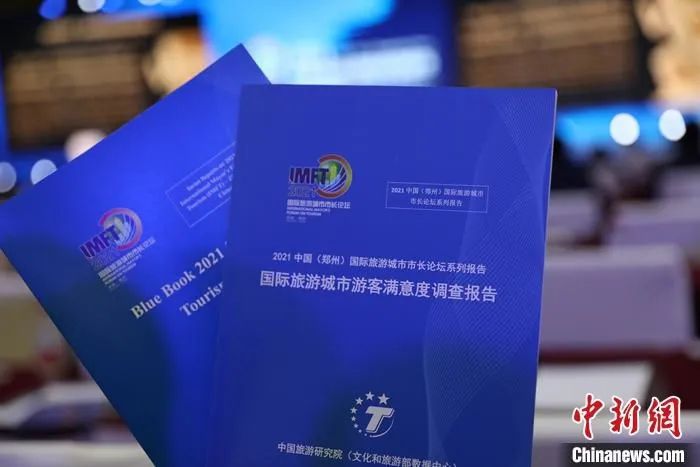 4月21日，在河南郑州发布的《国际旅游城市游客满意度调查报告》显示，2019年，发达国家、国际大都市“领跑”中国游客出境满意度，其中大洋洲地区满意度均值最高。图为《国际旅游城市游客满意度调查报告》。　 中新社记者 阚力 摄