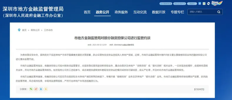 深圳市地方金融监督管理局网站截图