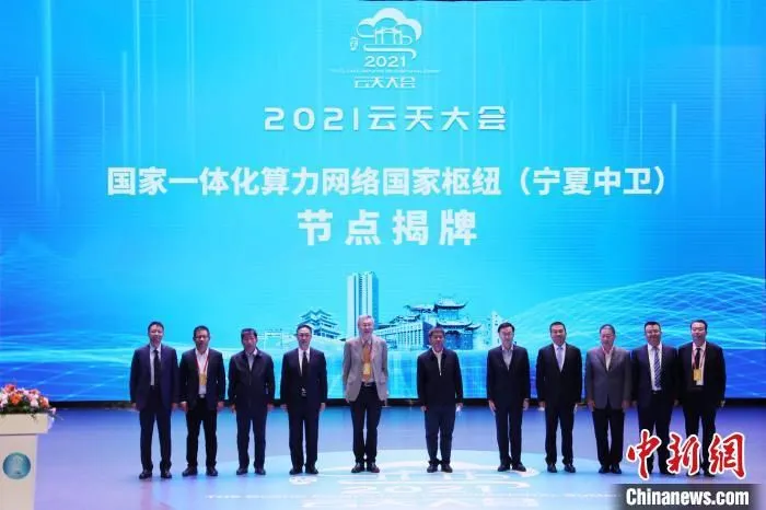 国家一体化算力网络国家枢纽(宁夏中卫)节点在宁夏中卫揭牌。　于晶 摄