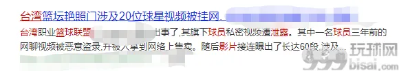 台湾男篮成员遭“裸聊敲诈”，60余支私密视频传遍全网