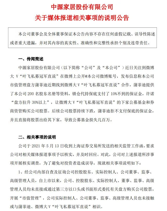 截图自中源家居公告。
