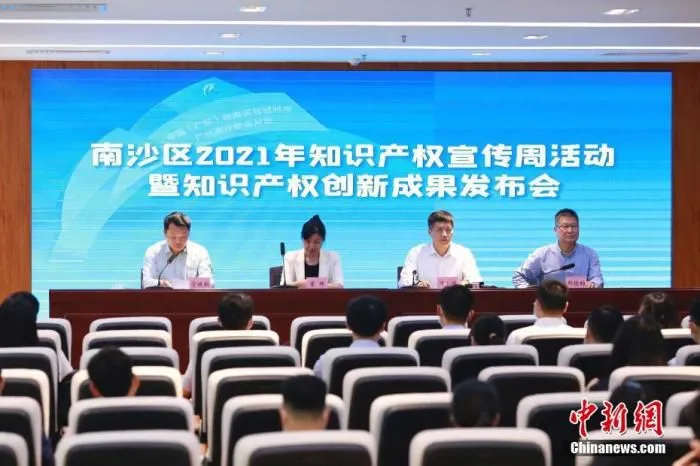 4月25日，广东省广州市南沙区举行2021年知识产权宣传周活动暨知识产权创新成果发布会。 中新社发 李佳能 摄 