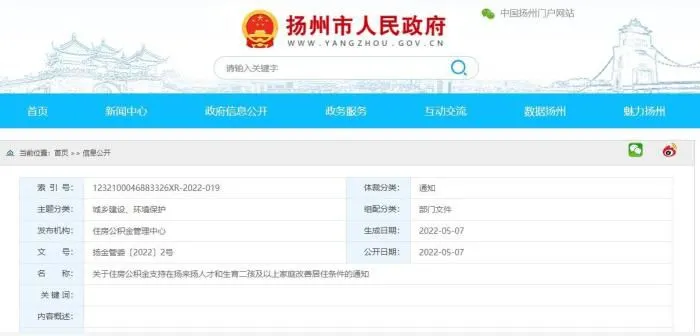 5月7日，扬州官方下发《关于住房公积金支持在扬来扬人才和生育二孩及以上家庭改善居住条件的通知》。　官网截图 摄