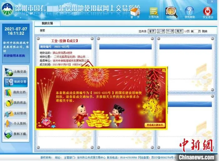 徐州中林陆港城市发展有限公司成功竞得铜山货场西A地块国有建设用地使用权。　网上交易系统截图 摄