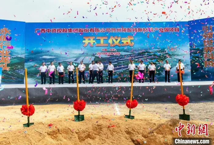 资料图：广西中资控股集团股份有限公司贺州碳酸钙新材料产业园项目开工仪式现场。中共贺州市委宣传部供图 中共贺州市委宣传部供图 摄