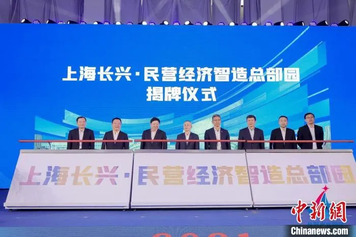 上海长兴·民营经济智造总部园揭牌 崇明区政府宣传部 摄