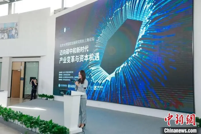 北京大学国家发展研究院长三角论坛——迈向碳中和新时代：产业变革与资本机遇主题论坛现场 北京大学国家发展研究院长三角论坛供图 摄