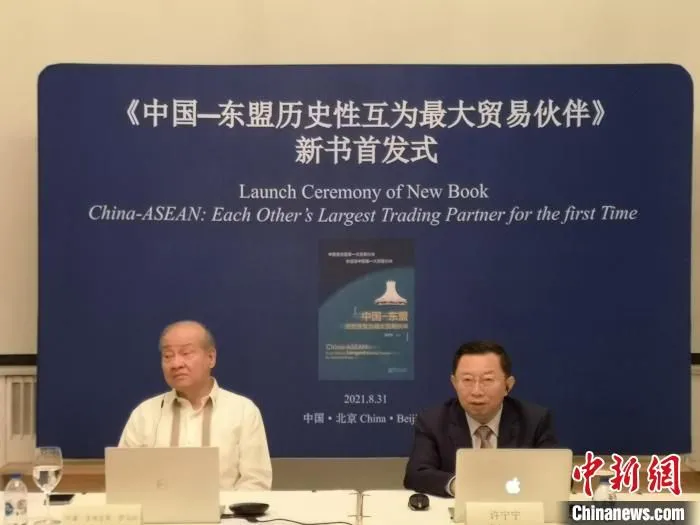 31日，《中国—东盟历史性互为最大贸易伙伴》新书首发式在京举行。　中国—东盟商务理事会 供图