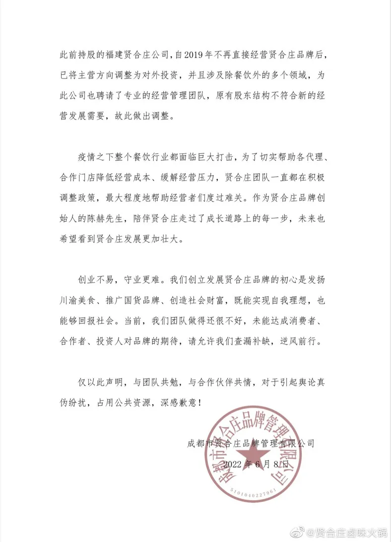 贤合庄卤味火锅微博声明截图。