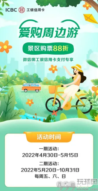 中国工商银行爱购周边游，景区购票88折/最高立减30元