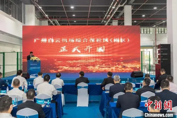 广州白云机场综合保税区(南区)正式开园。广州空港委供图