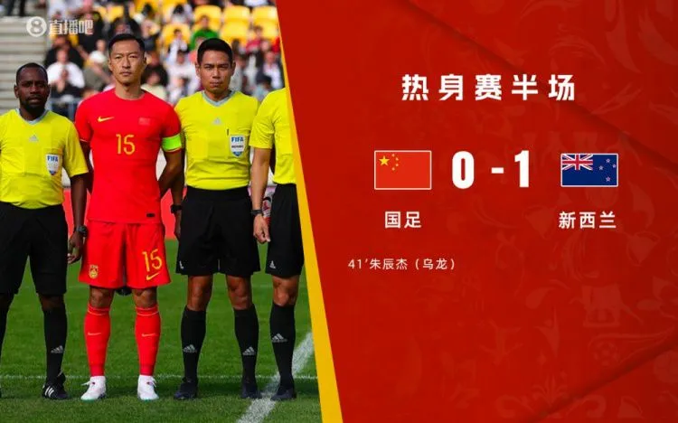 热议半场国足0-1新西兰:踢得比上一场更自信,朱辰杰乌龙挺背的