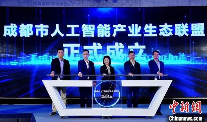 成都市人工智能产业生态联盟正式成立。雨前顾问 供图