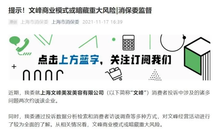 上海消保委发布消费预警。