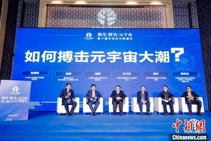 圆桌对话：如何搏击元宇宙大潮？　中国科协科学技术传播中心 供图