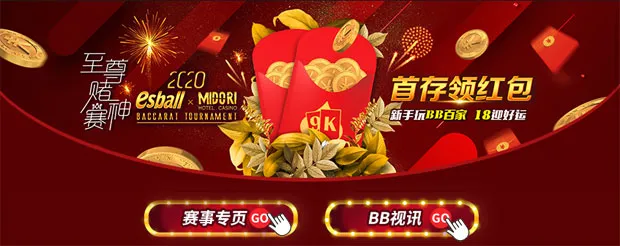 E世博至尊赌神赛 首存领红包