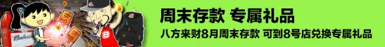 同乐城：周末存款 领取8号店专属礼品