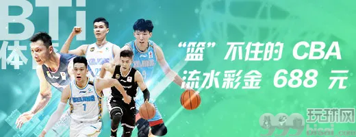 热博：“篮”不住的 CBA 强势回归，彩金助攻 688 共欢庆！