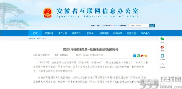 安徽7月份依法处置一批违法违规网站和账号