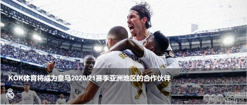 KOK体育签下皇家马德里成为其2020-2021亚洲地区新合作伙伴