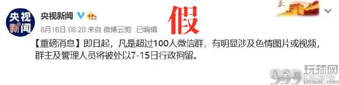 超100人微信群有色情图，群主将被拘留？网警辟谣