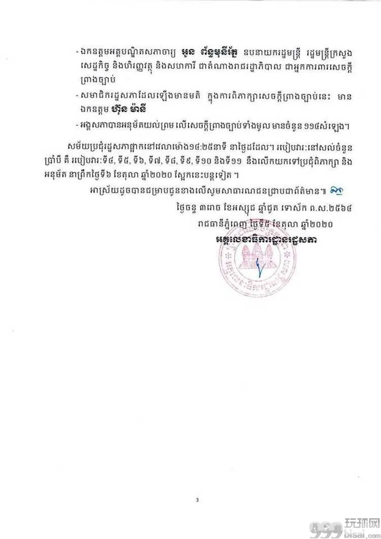 柬埔寨国会通过新《博彩法》，一字不改