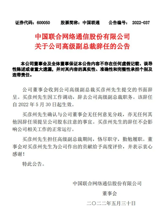 中国联通公告截图。