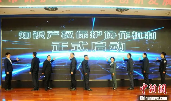 与会嘉宾共同启动知识产权保护协作机制。西安市市场监管局 
