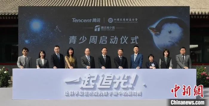 首届腾讯青少周启动仪式合影 中国宋庆龄基金会供图 摄