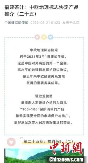 中国驻欧盟使团在其微信公众号上推介福建茶叶。　手机截图 摄