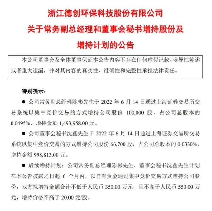 德创环保关于常务副总经理和董事会秘书增持股份及增持计划的公告