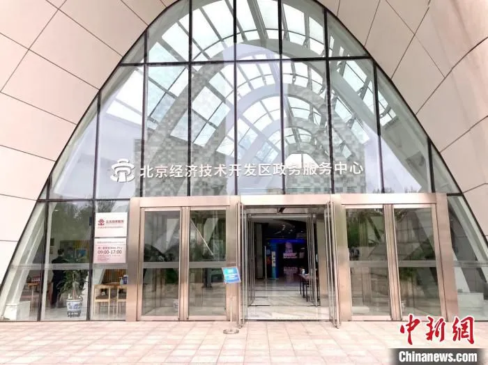 北京经济技术开发区政务服务中心。　徐婧 摄