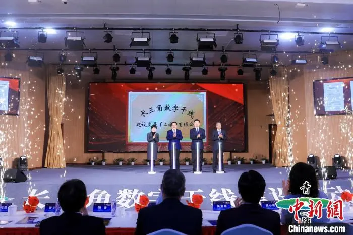 长三角数字干线建设发展(上海)有限公司正式揭牌成立 上海市青浦区供图