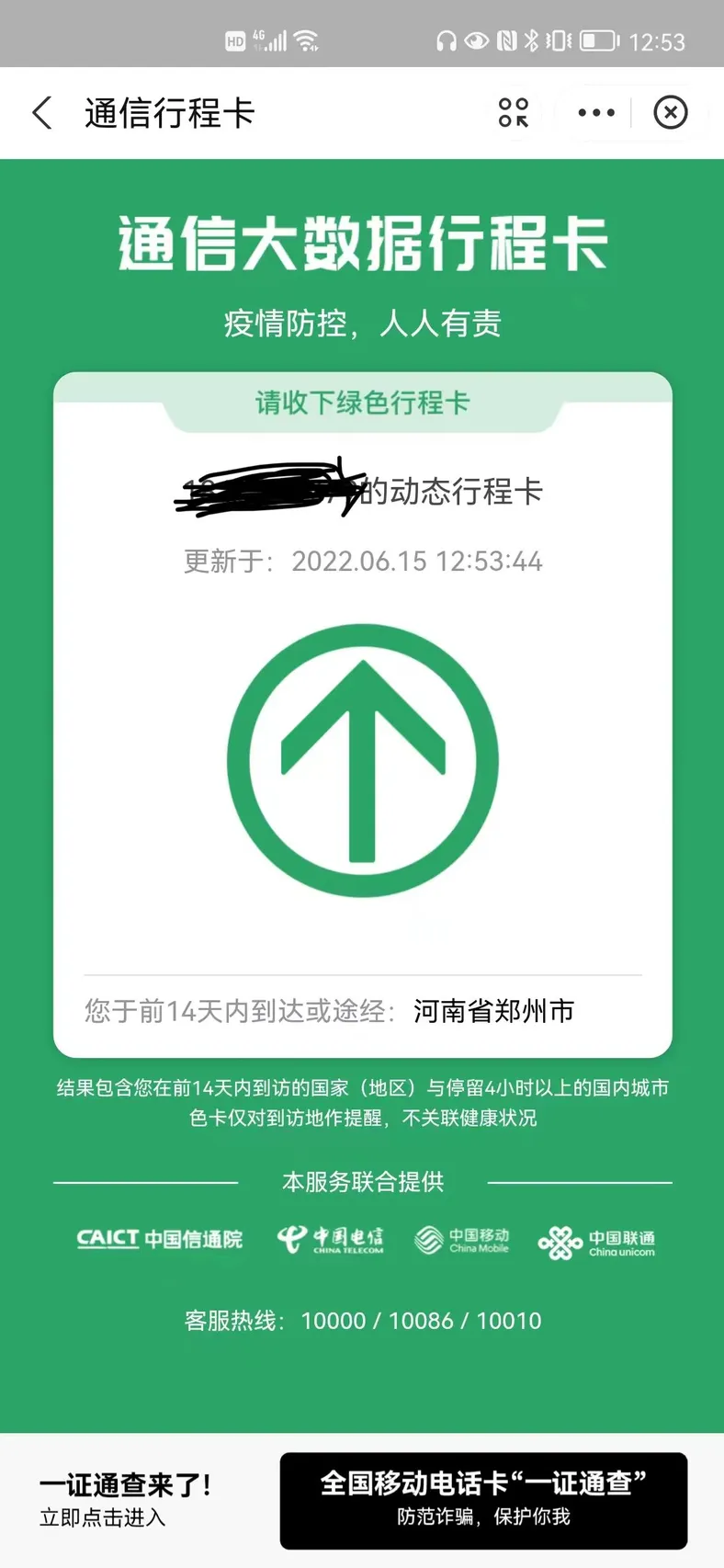 赵静的行程卡。来源：受访者供图