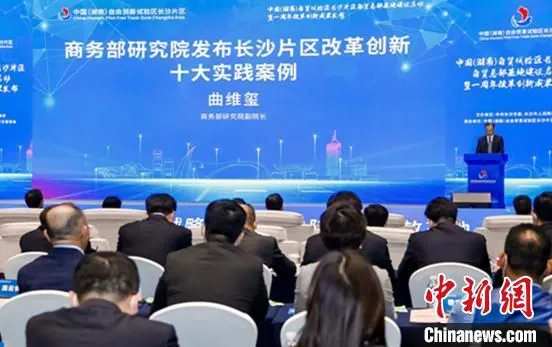 商务部研究院发布长沙片区改革创新十大实践案例。　中国(湖南)自由贸易试验区长沙片区管委会 供图