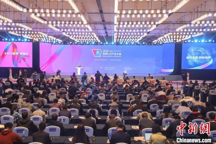 图为2021世界VR产业大会主论坛现场。　刘力鑫 摄