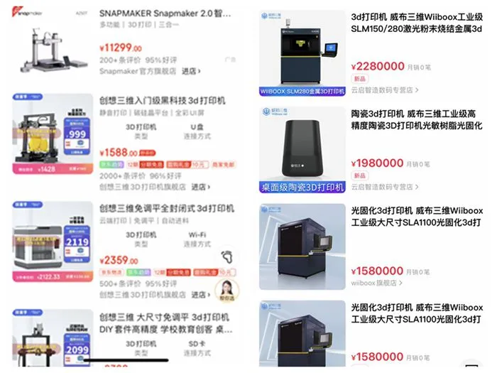 电商平台所售的3D打印机，价格不等，从几百元到几百万元都可选。截图