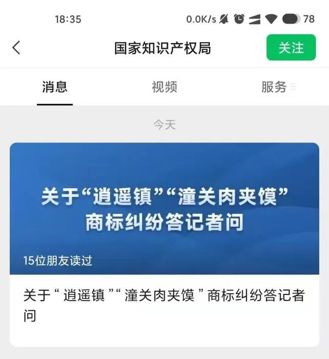 11月26日,国家知识产权局回应“逍遥镇”“潼关肉夹馍”商标纠纷。 11月26日,国家知识产权局回应“逍遥镇”“潼关肉夹馍”商标纠纷。