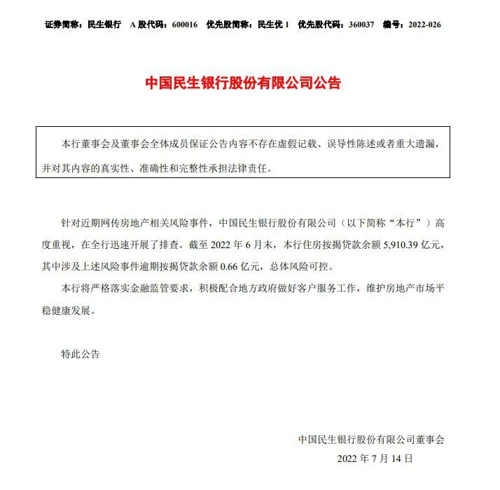 图片来源：民生银行公告