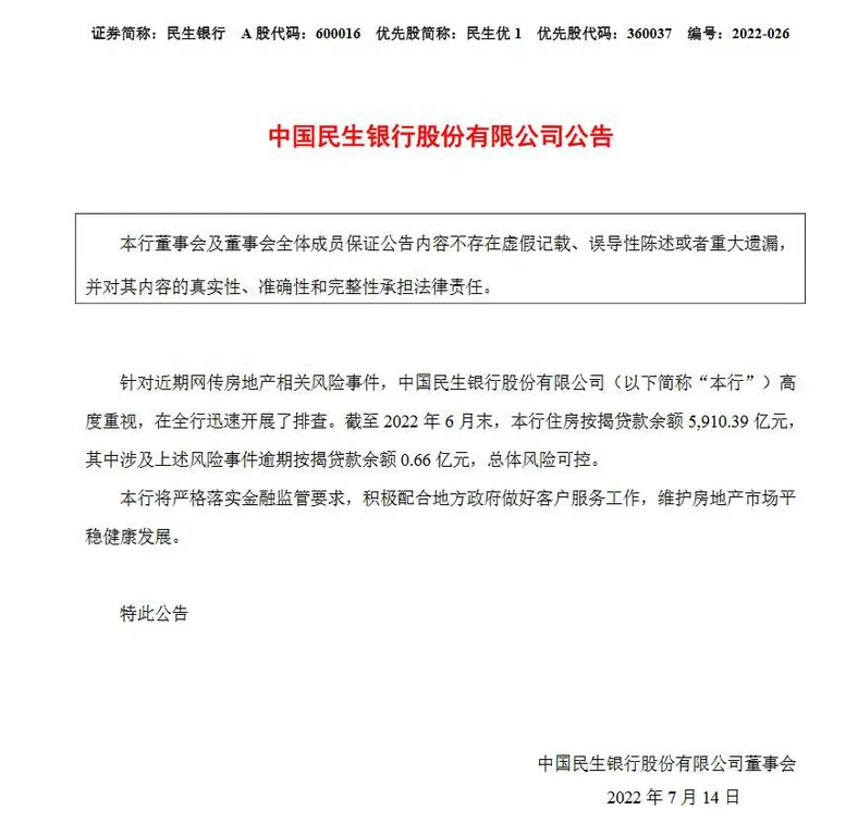 民生银行公告截图。