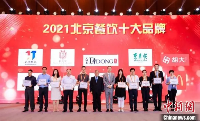 5日，服贸会2021北京餐饮品牌大会举行。图为“2021北京餐饮十大品牌”授予现场。　北京市商务局供图