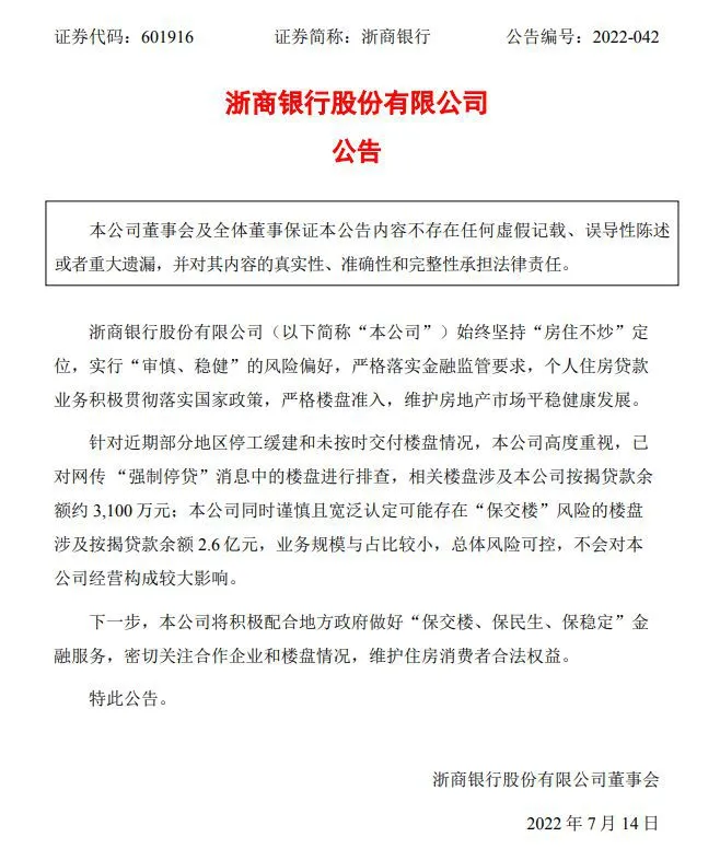 图片来源：浙商银行公告