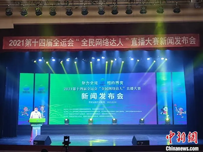 第十四届全运会“全民网络达人”直播大赛18日晚正式启动。　周燕 摄