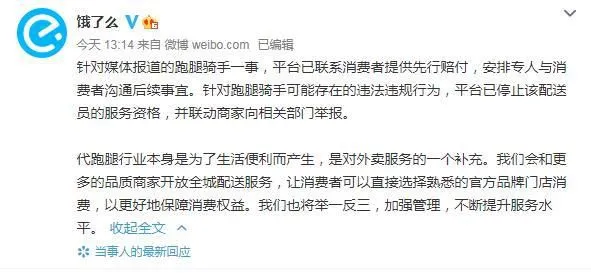 饿了么回应。