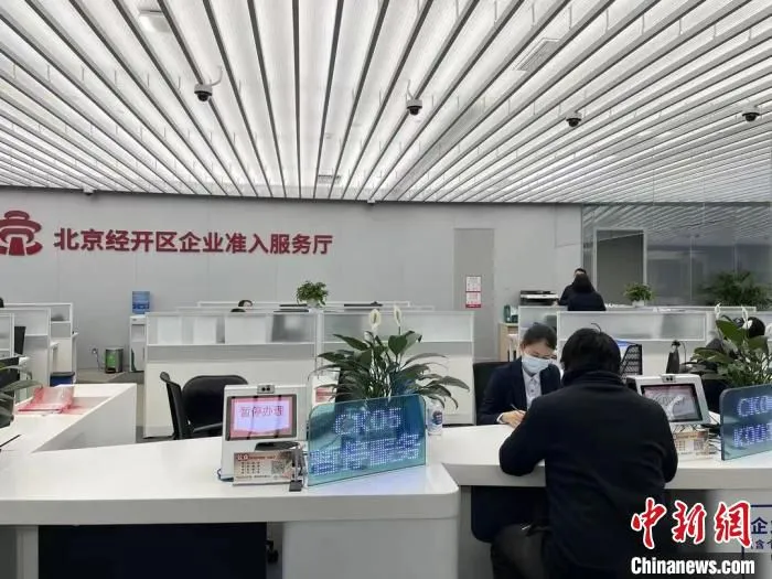 北京经济技术开发区政务服务中心。　北京经开区管委会供图