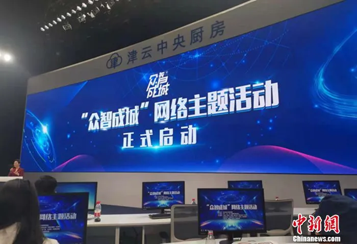 “众智成城”网络主题活动启动仪式现场。 中新网记者 谢艺观 摄